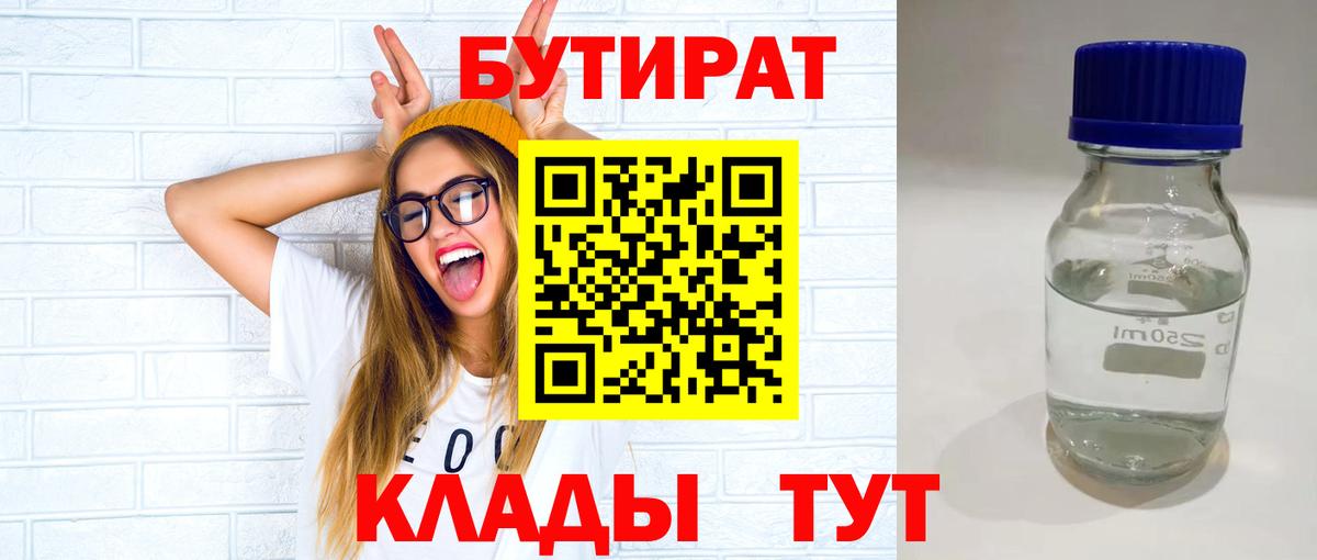 БУТИРАТ вода  Вход с VPN  Тулун 