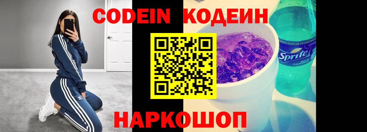 Кодеин Purple Drank  Codein напиток Lean (лин)  Тулун  Вход с VPN 